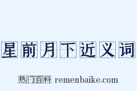 星前月下近义词是什么意思的图片